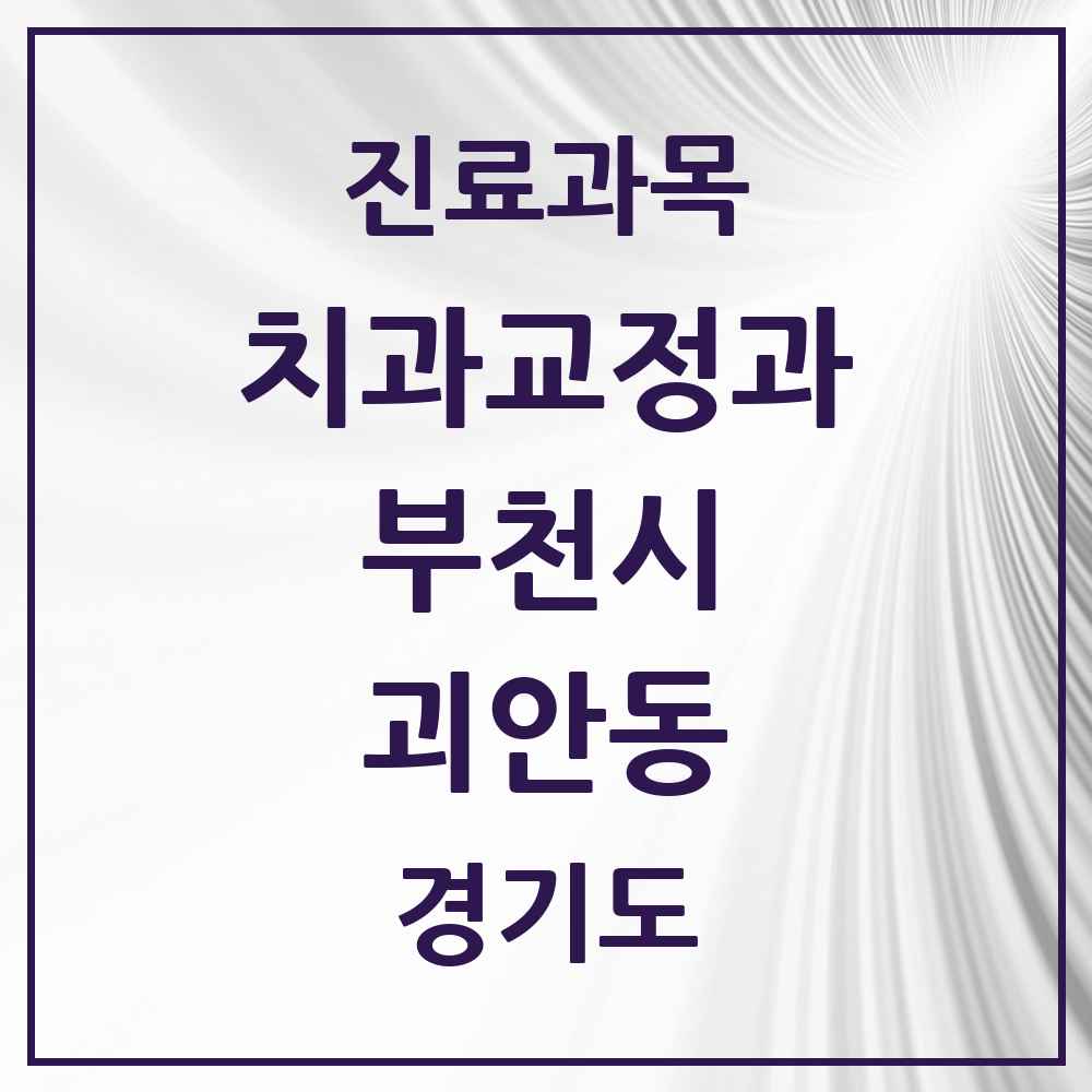 2025 경기도 부천시 괴안동 교정치과 목록 16곳