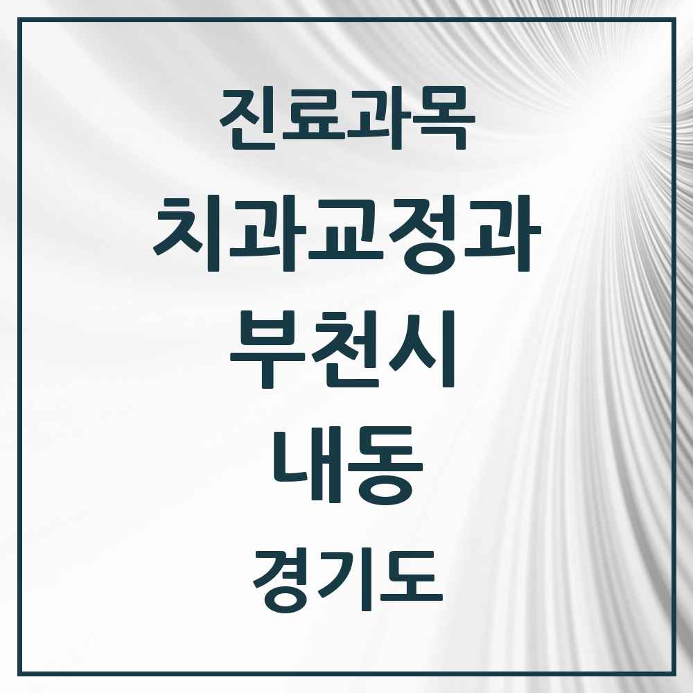 2025 경기도 부천시 내동 교정치과 목록 1곳