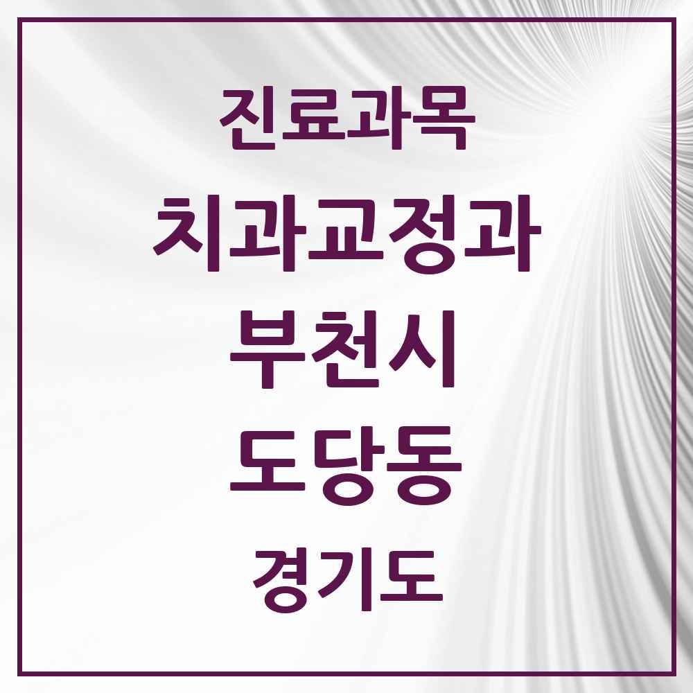 2025 경기도 부천시 도당동 교정치과 목록 1곳