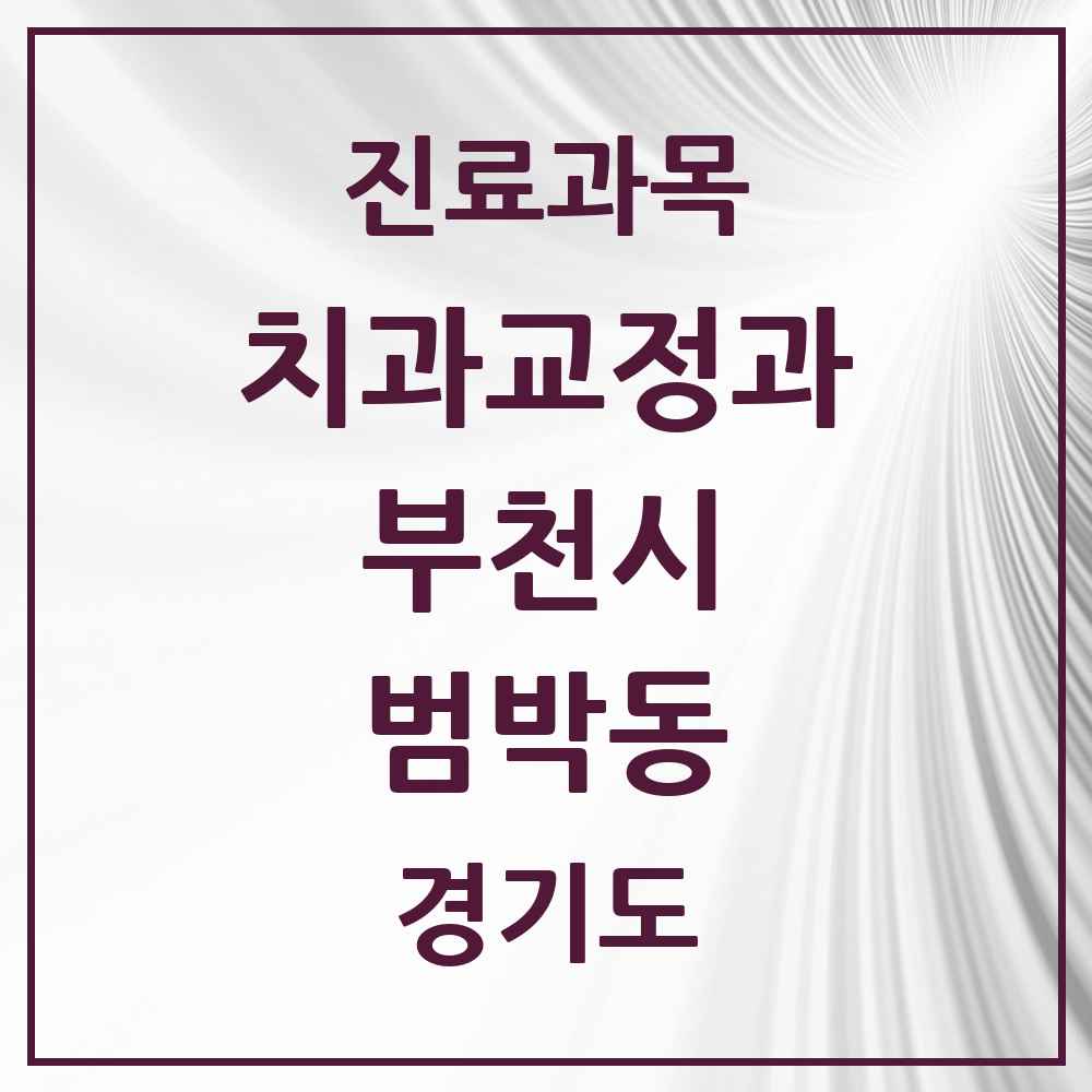 2025 경기도 부천시 범박동 교정치과 목록 4곳
