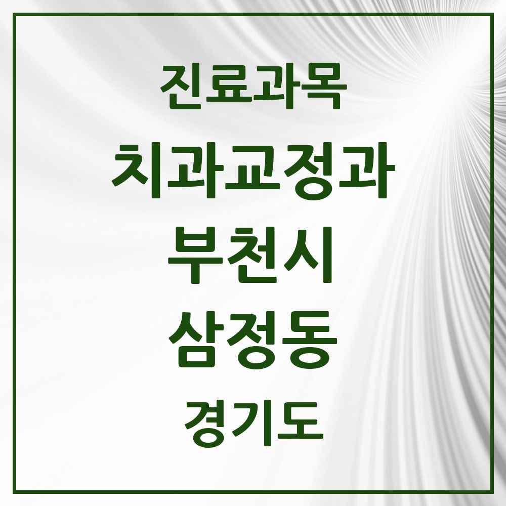 2025 경기도 부천시 삼정동 교정치과 목록 1곳