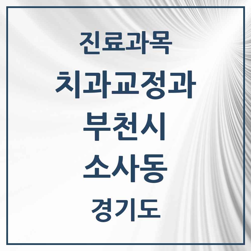 2025 경기도 부천시 소사동 교정치과 목록 1곳