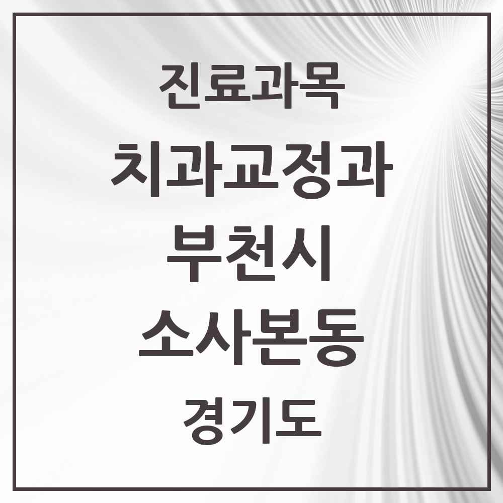 2025 경기도 부천시 소사본동 교정치과 목록 13곳