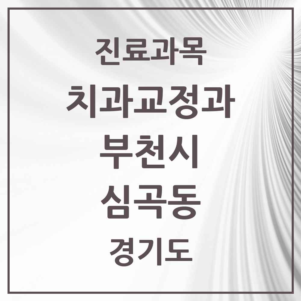 2025 경기도 부천시 심곡동 교정치과 목록 12곳