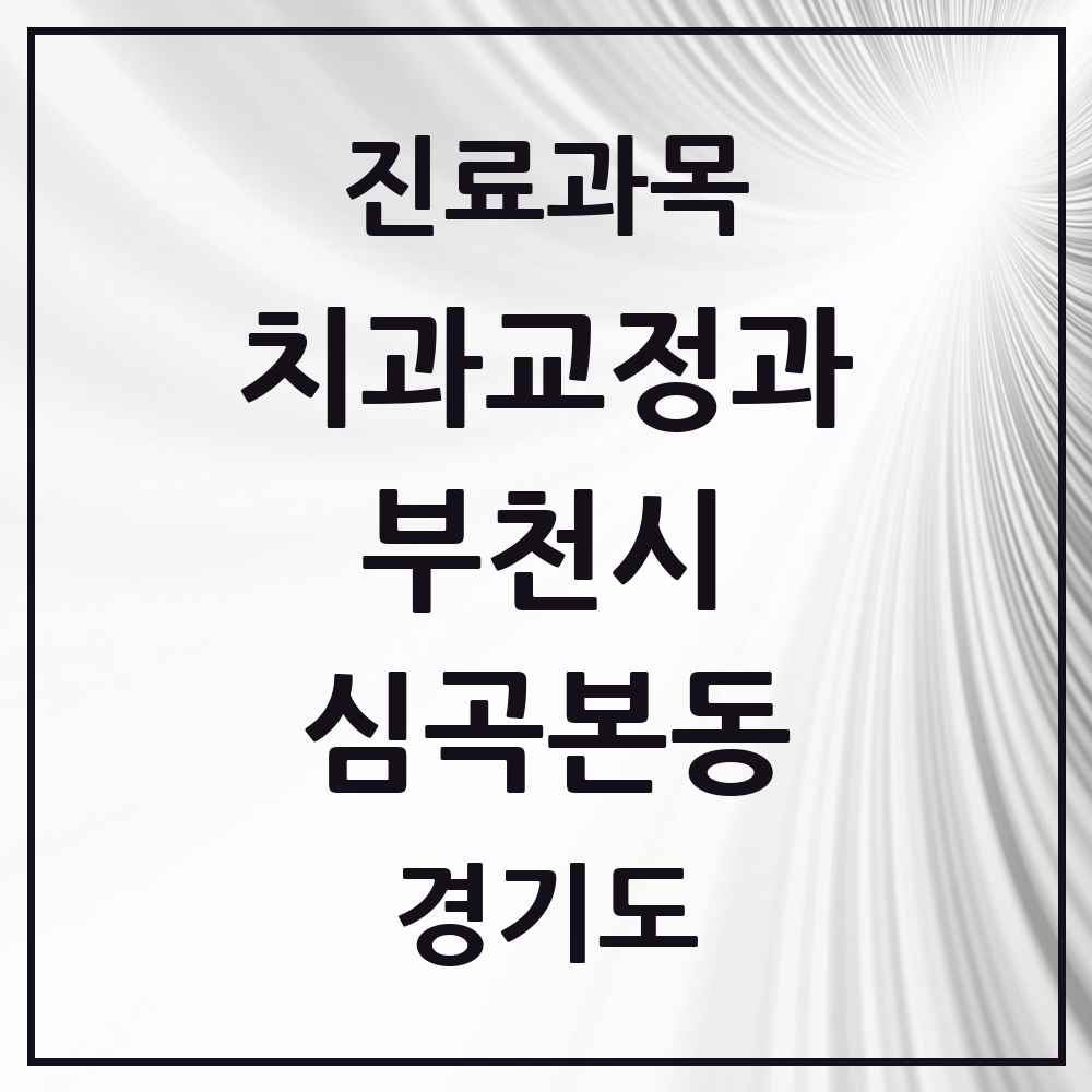 2025 경기도 부천시 심곡본동 교정치과 목록 13곳