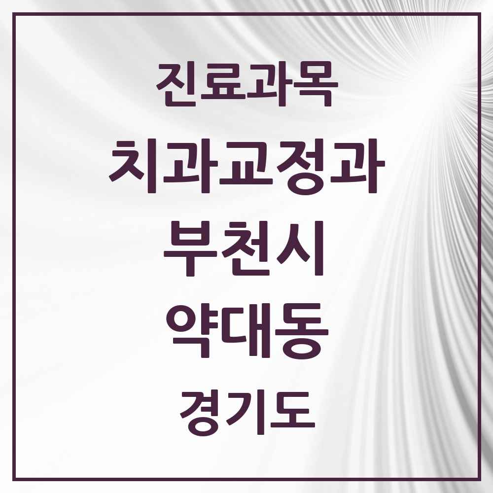 2025 경기도 부천시 약대동 교정치과 목록 2곳