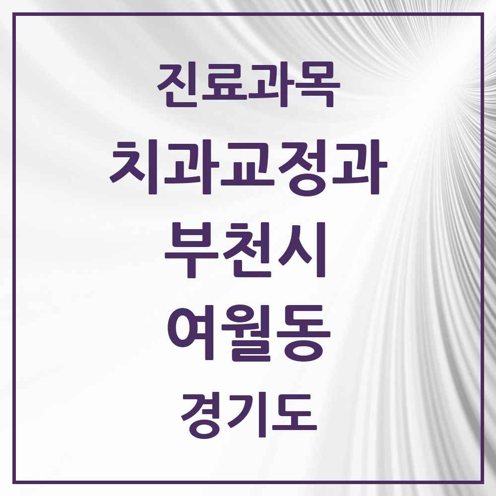 2025 경기도 부천시 여월동 교정치과 목록 1곳