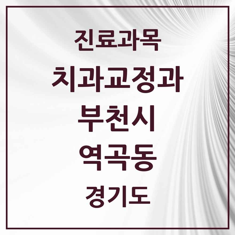2025 경기도 부천시 역곡동 교정치과 목록 7곳