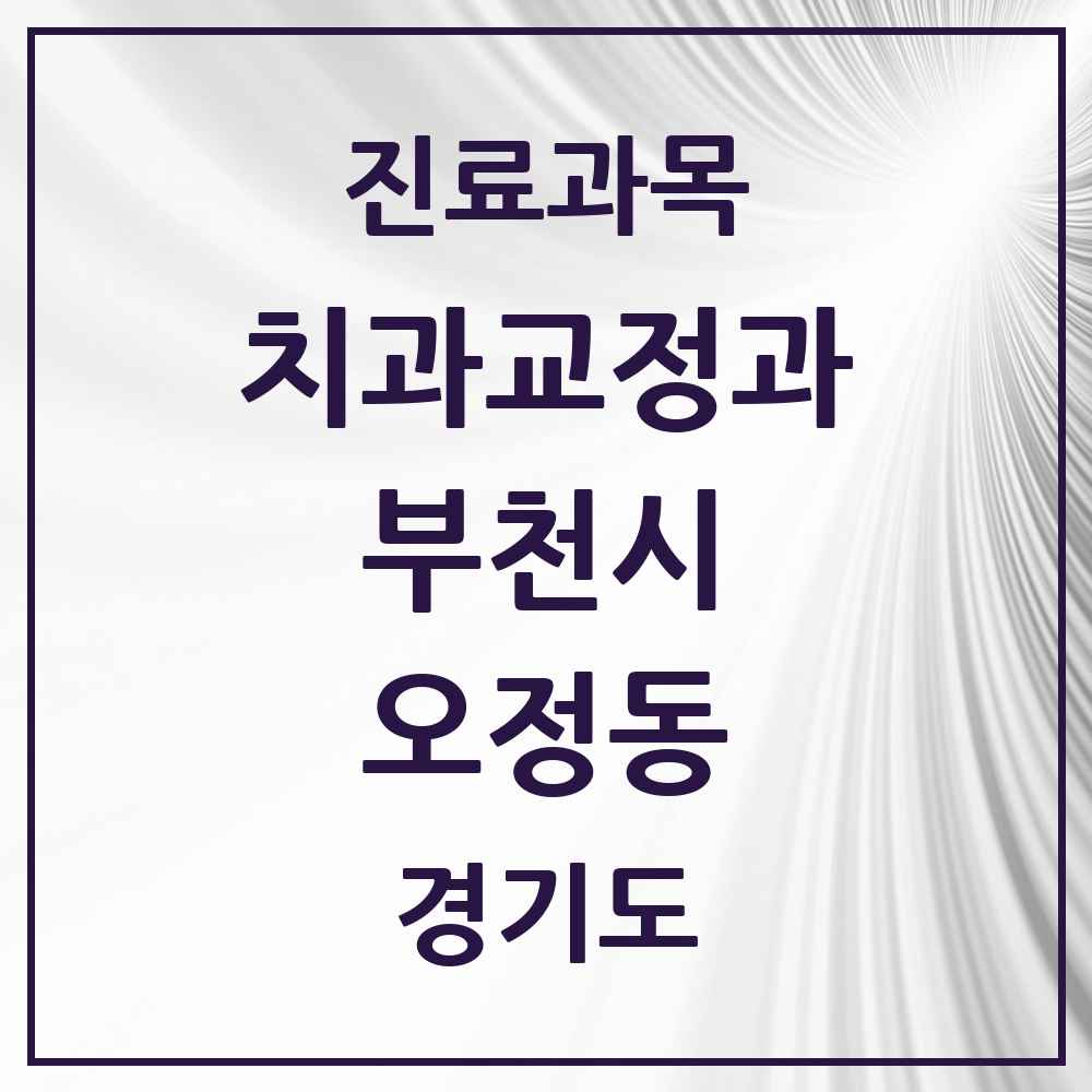2025 경기도 부천시 오정동 교정치과 목록 1곳