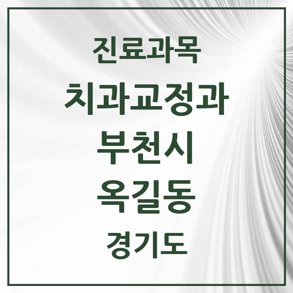 2025 경기도 부천시 옥길동 교정치과 목록 8곳