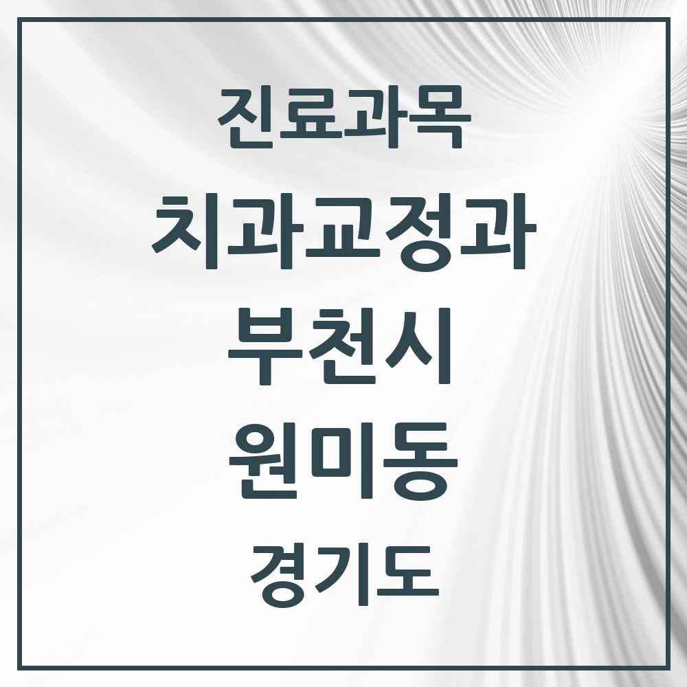 2025 경기도 부천시 원미동 교정치과 목록 6곳