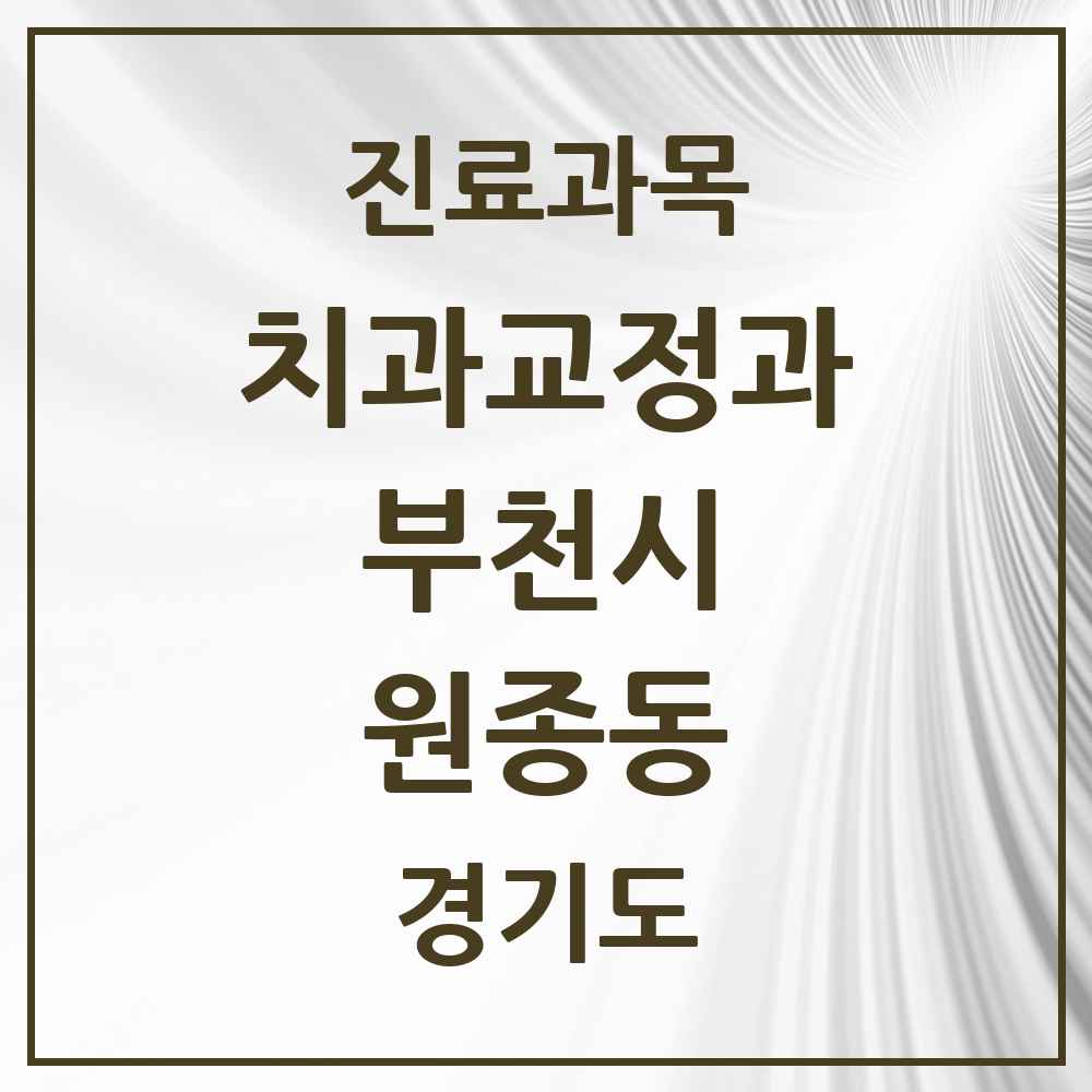2025 경기도 부천시 원종동 교정치과 목록 14곳