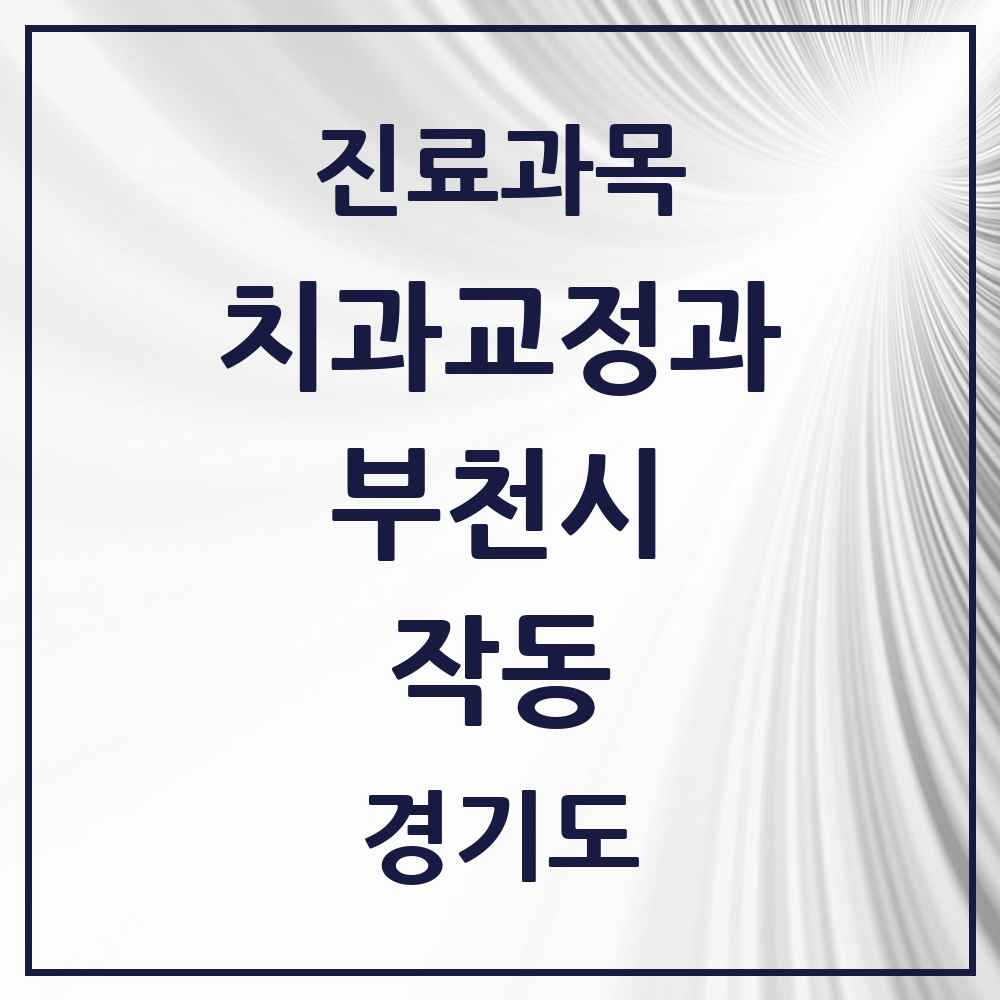 2025 경기도 부천시 작동 교정치과 목록 1곳