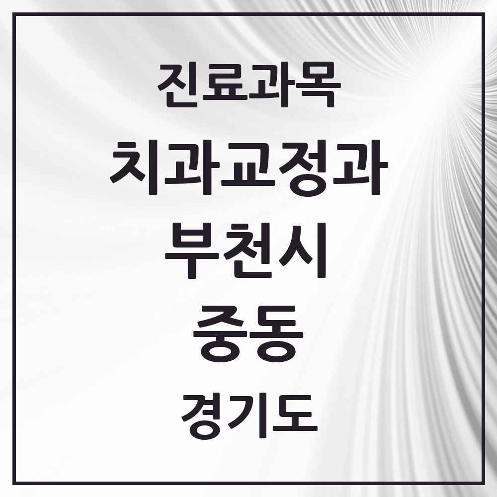 2025 경기도 부천시 중동 교정치과 목록 48곳