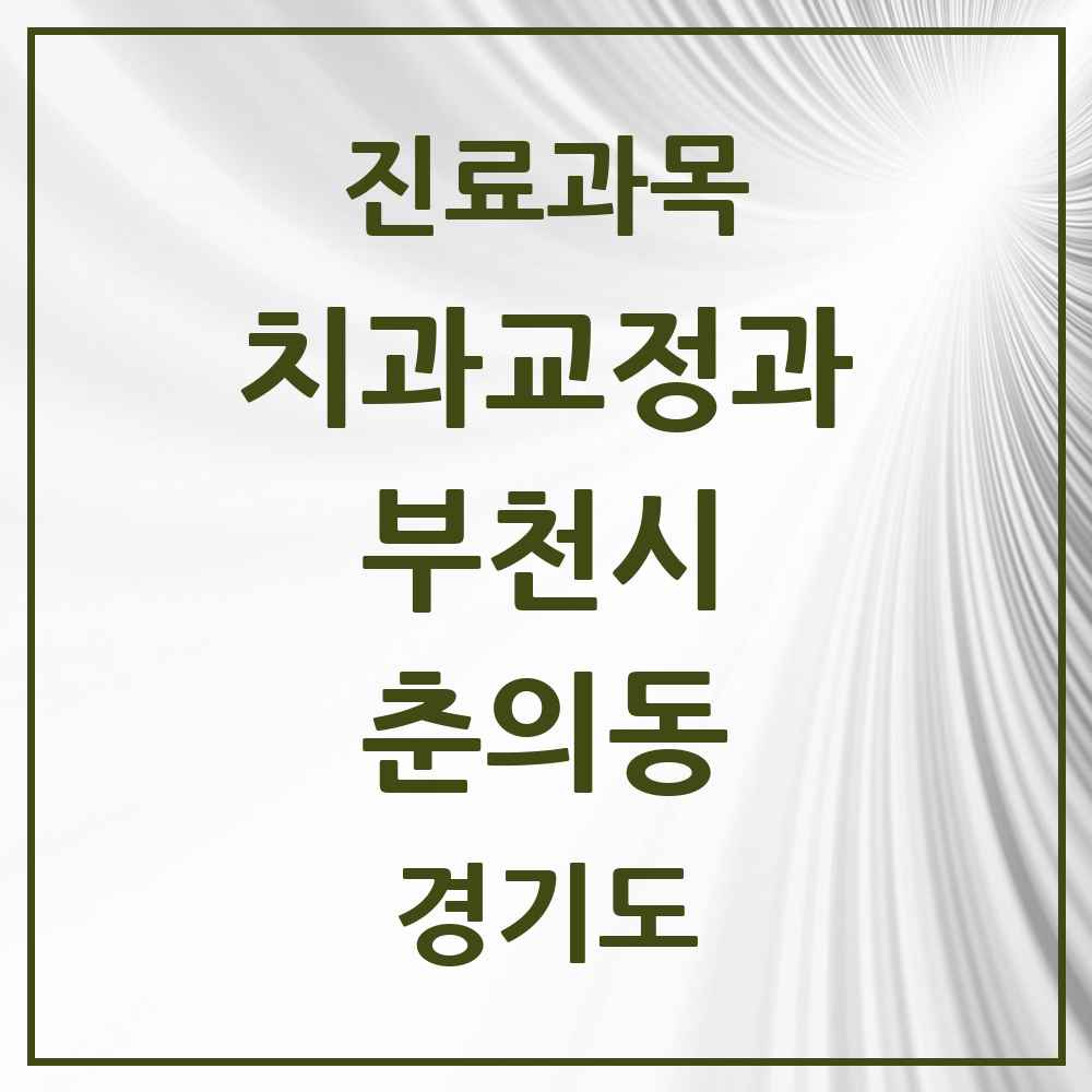 2025 경기도 부천시 춘의동 교정치과 목록 2곳