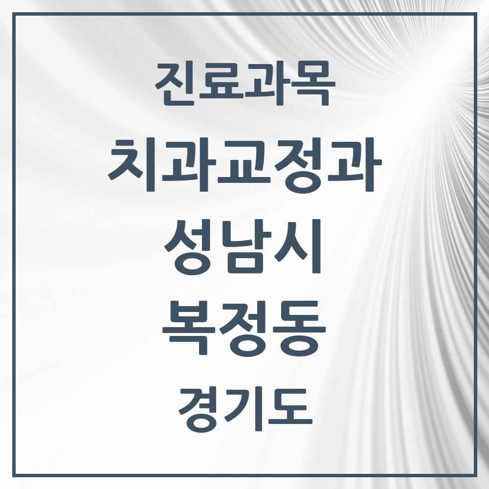 2025 경기도 성남시 복정동 교정치과 목록 2곳