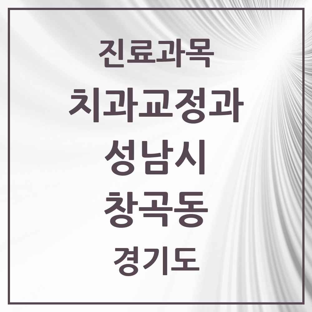 2025 경기도 성남시 창곡동 교정치과 목록 26곳
