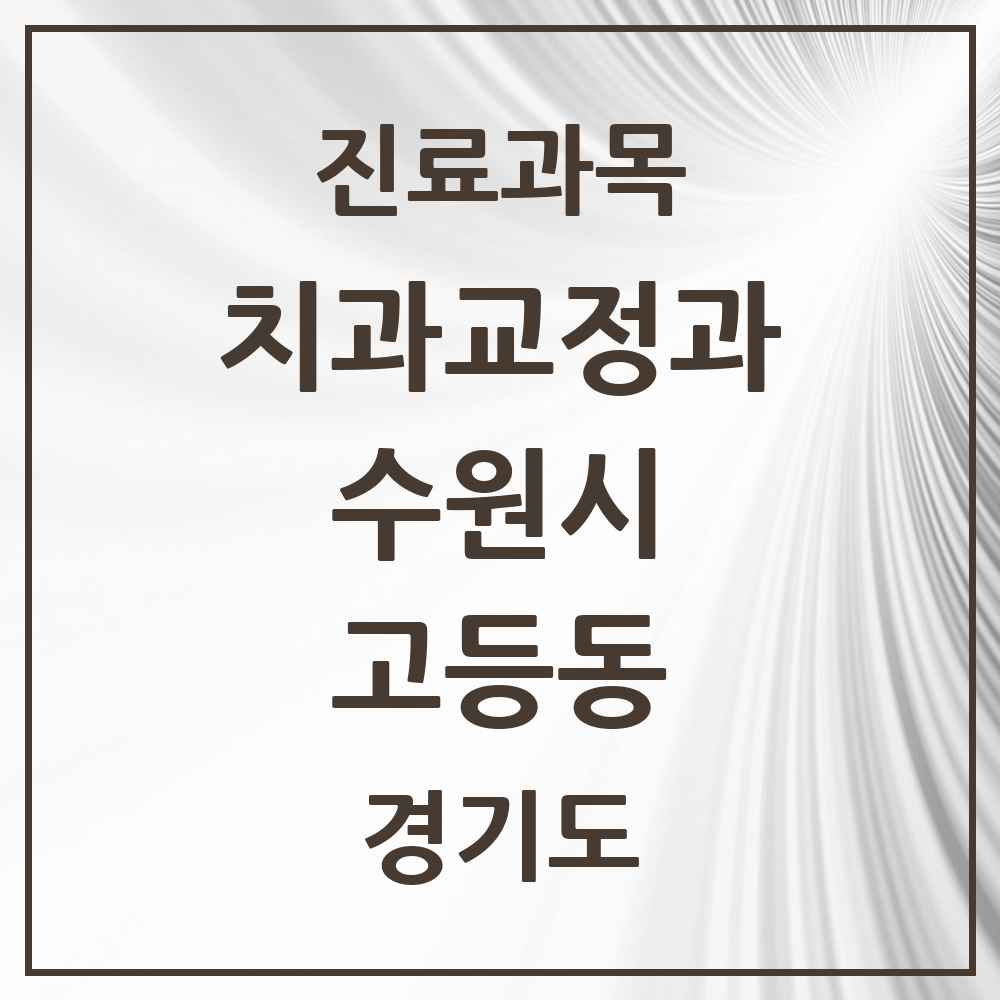 2025 경기도 수원시 고등동 교정치과 목록 3곳