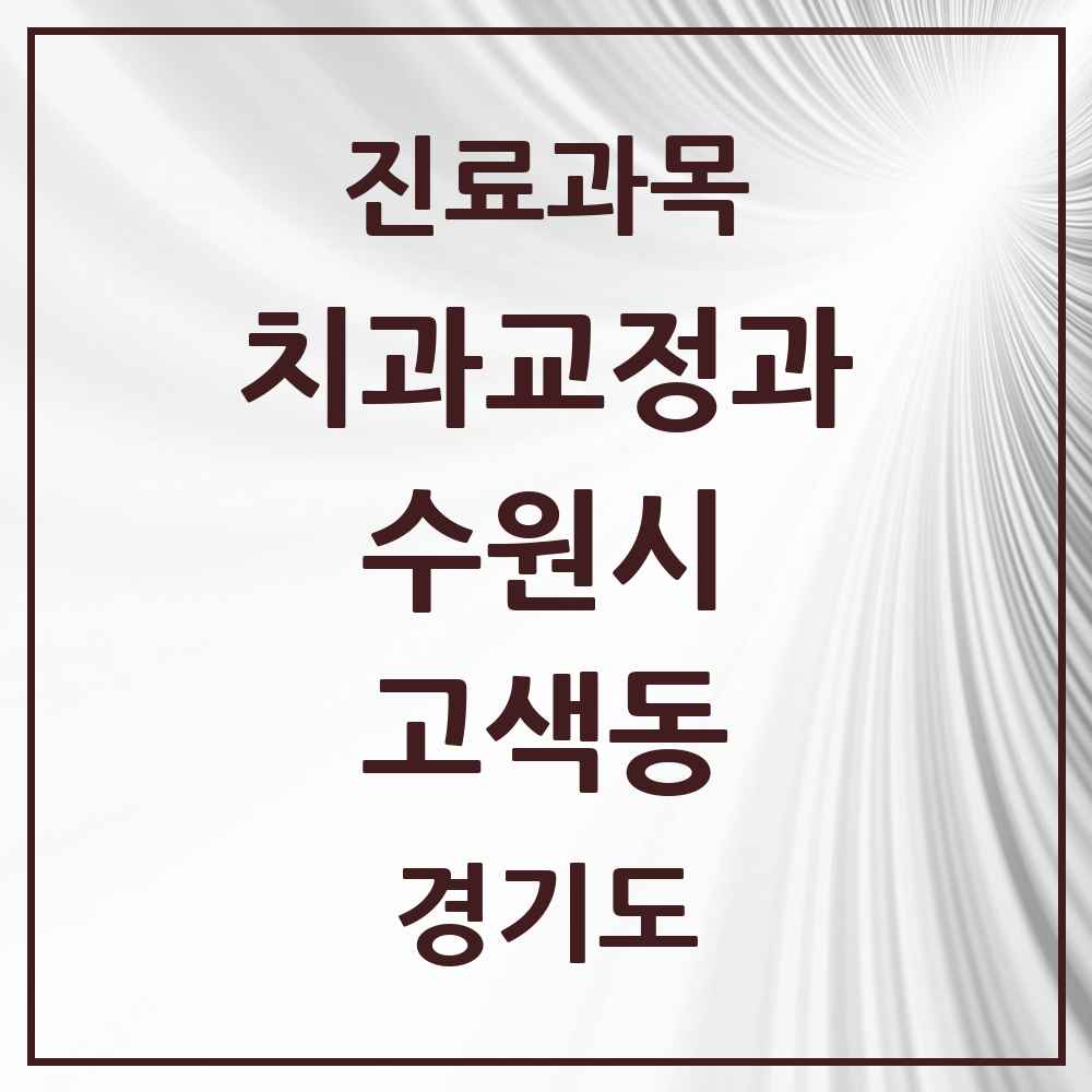 2025 경기도 수원시 고색동 교정치과 목록 1곳