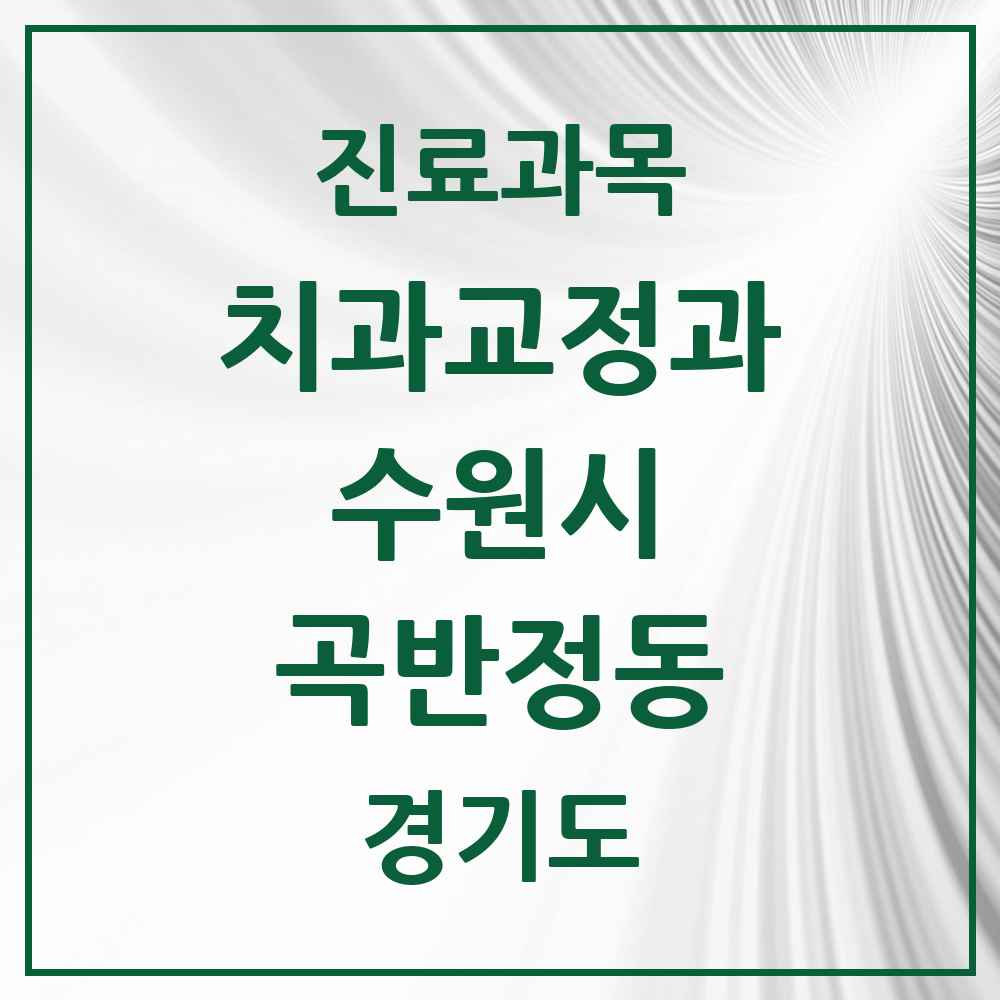 2025 경기도 수원시 곡반정동 교정치과 목록 3곳
