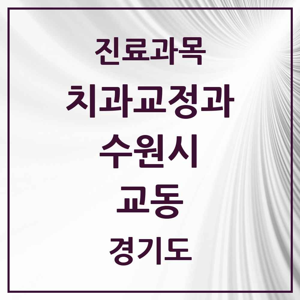 2025 경기도 수원시 교동 교정치과 목록 1곳