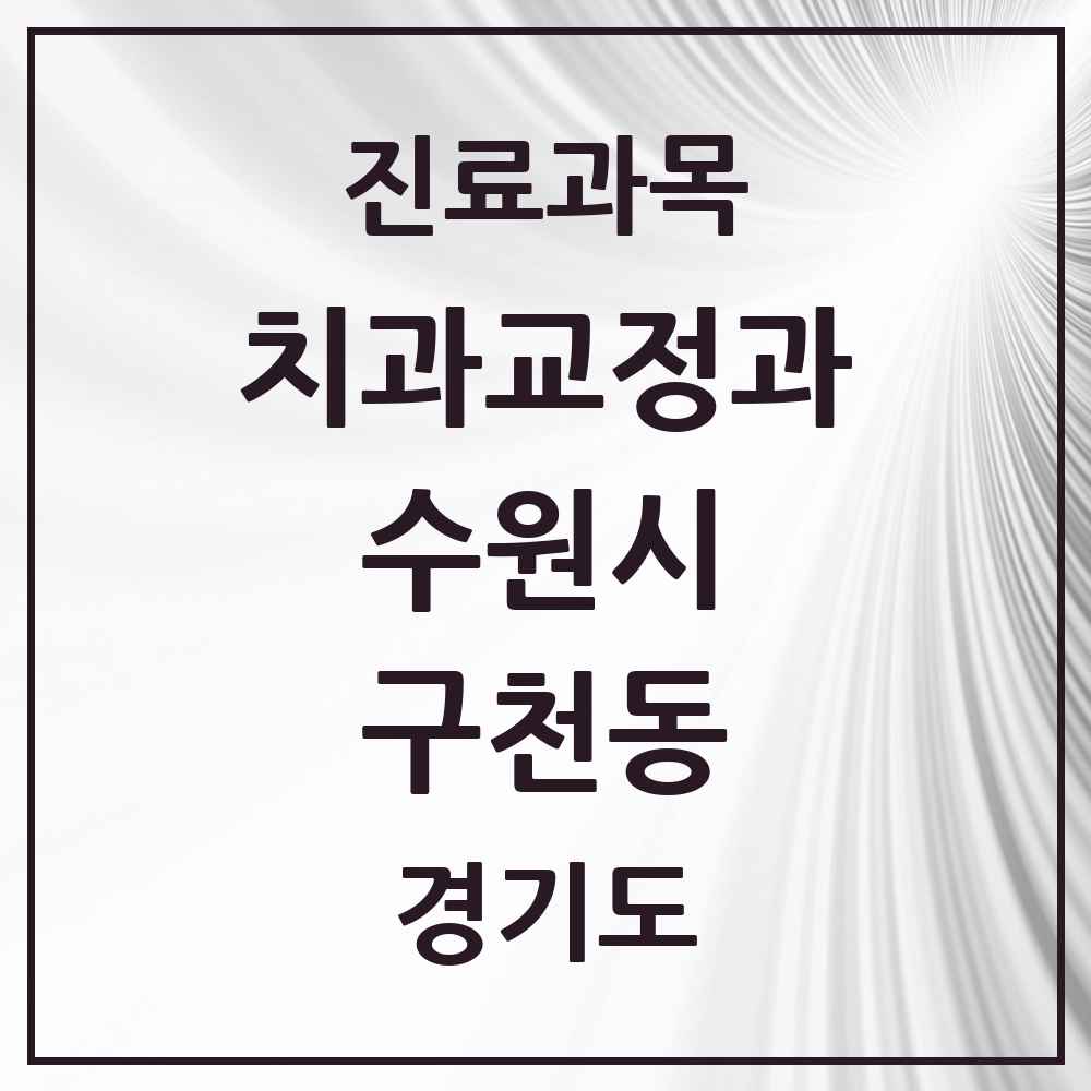 2025 경기도 수원시 구천동 교정치과 목록 1곳