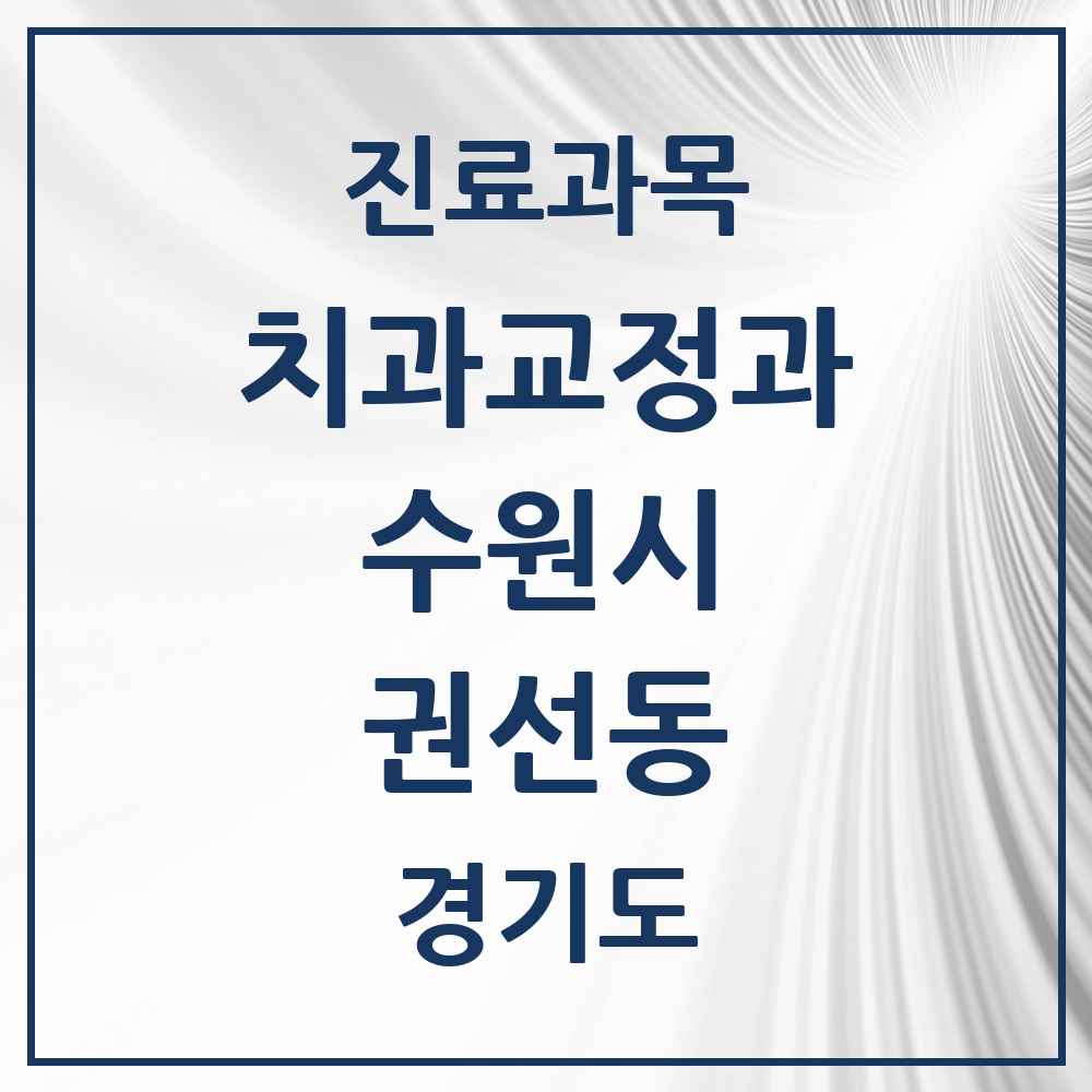 2025 경기도 수원시 권선동 교정치과 목록 9곳