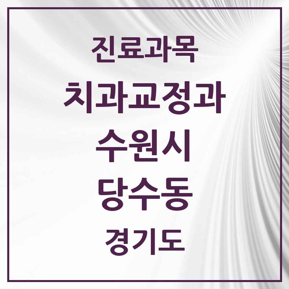 2025 경기도 수원시 당수동 교정치과 목록 1곳