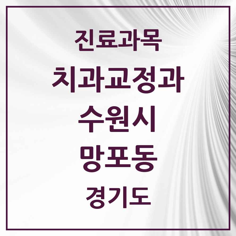 2025 경기도 수원시 망포동 교정치과 목록 19곳