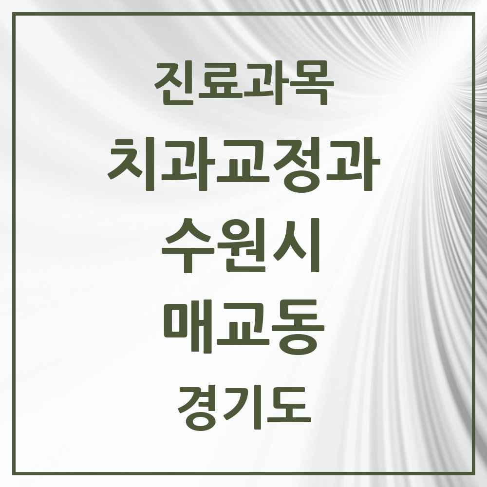 2025 경기도 수원시 매교동 교정치과 목록 3곳