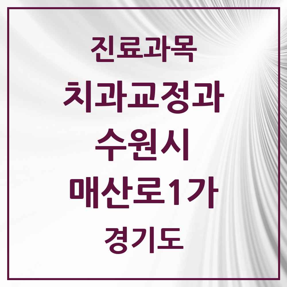 2025 경기도 수원시 매산로1가 교정치과 목록 5곳