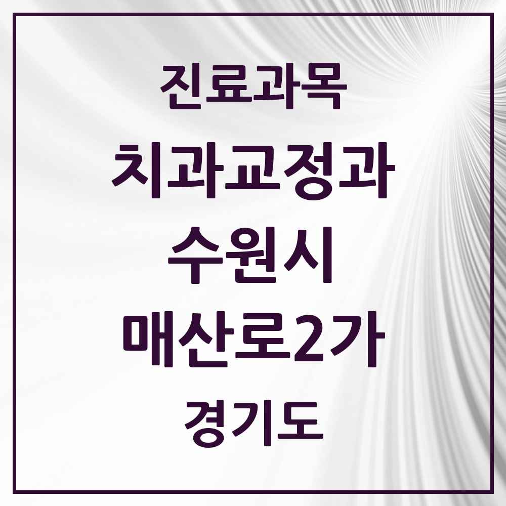 2025 경기도 수원시 매산로2가 교정치과 목록 2곳