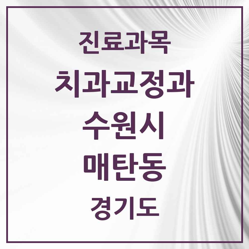 2025 경기도 수원시 매탄동 교정치과 목록 8곳
