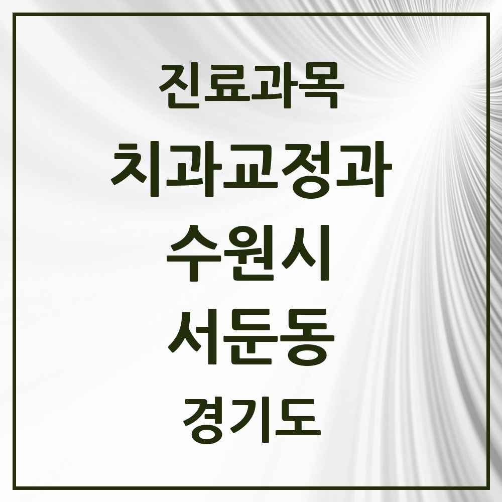 2025 경기도 수원시 서둔동 교정치과 목록 1곳