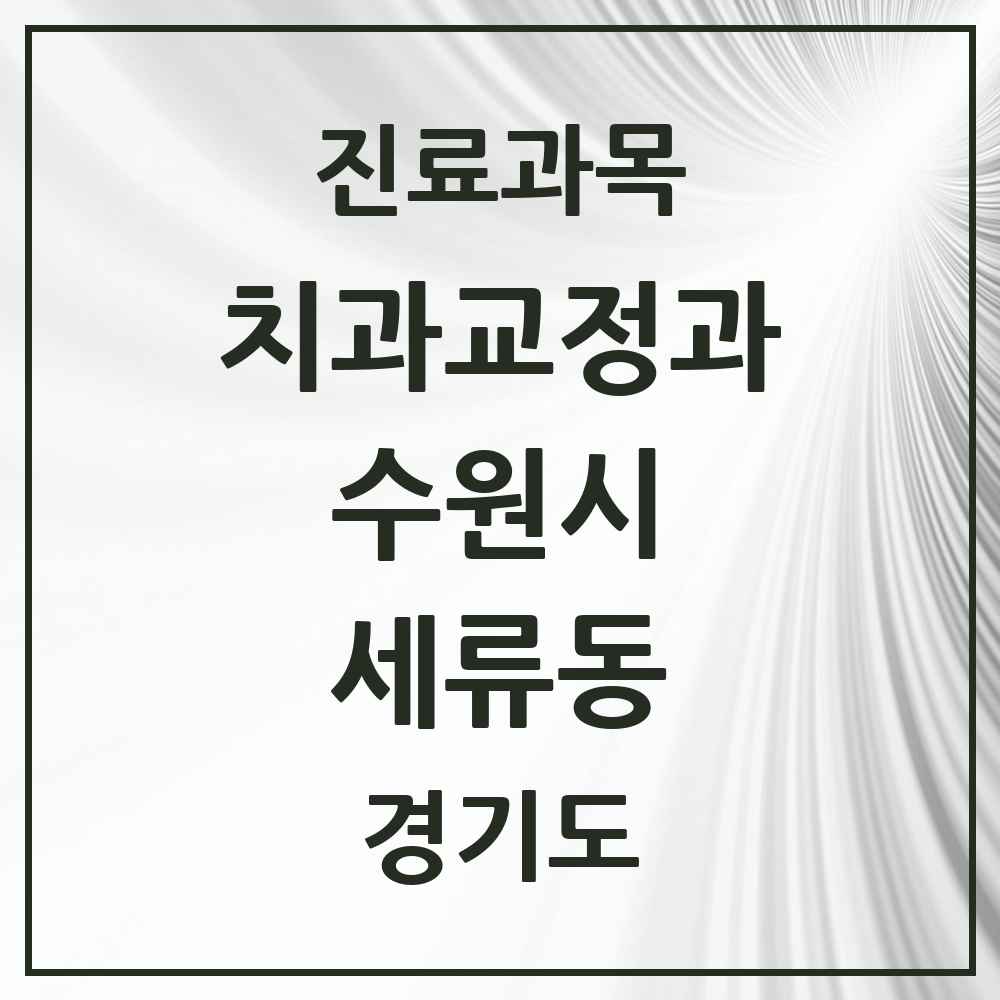 2025 경기도 수원시 세류동 교정치과 목록 4곳