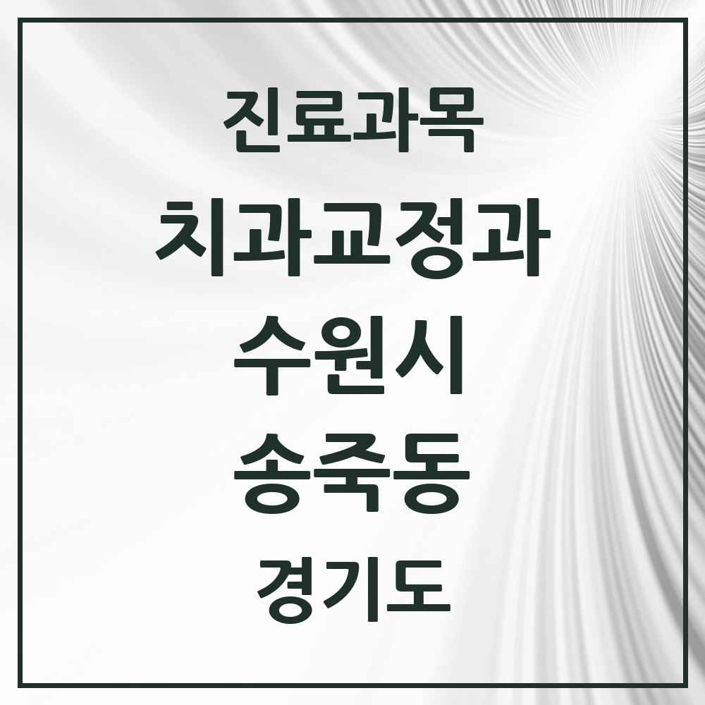 2025 경기도 수원시 송죽동 교정치과 목록 1곳