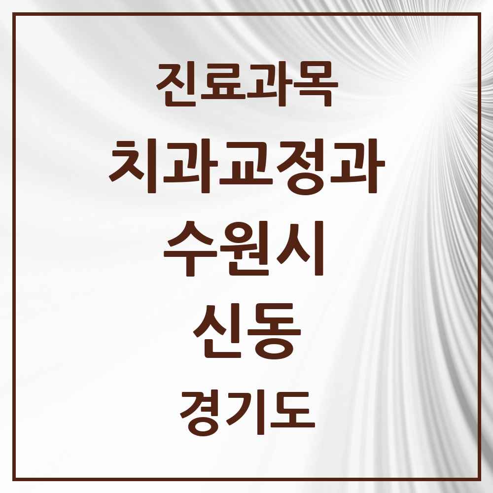 2025 경기도 수원시 신동 교정치과 목록 1곳