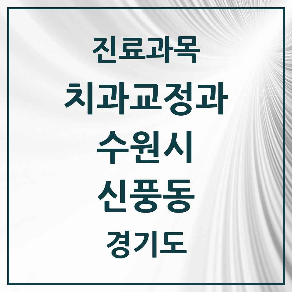2025 경기도 수원시 신풍동 교정치과 목록 1곳