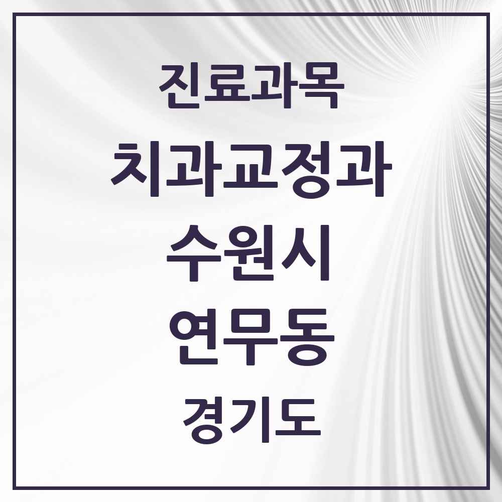 2025 경기도 수원시 연무동 교정치과 목록 3곳