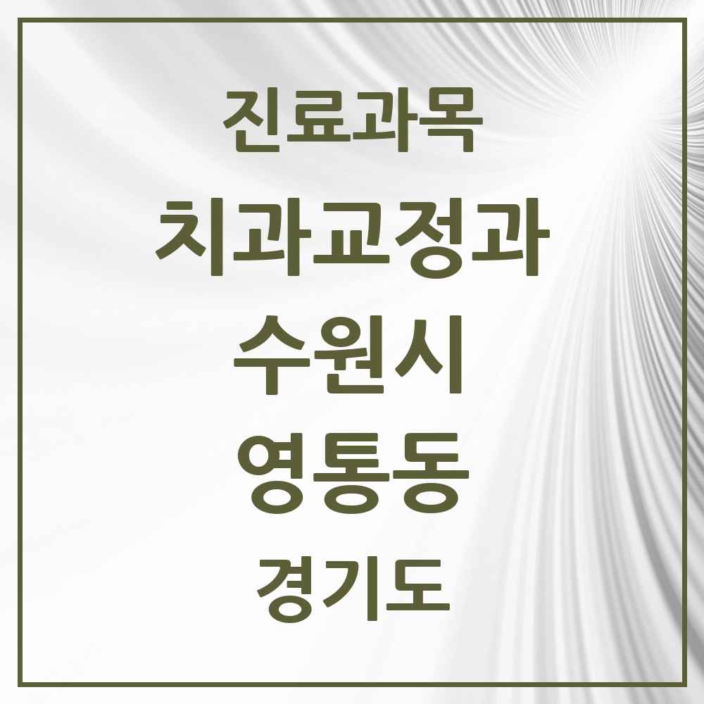 2025 경기도 수원시 영통동 교정치과 목록 23곳