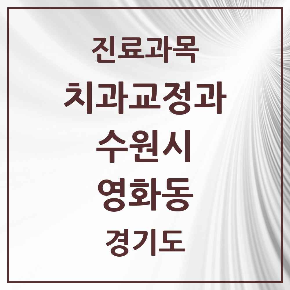 2025 경기도 수원시 영화동 교정치과 목록 4곳