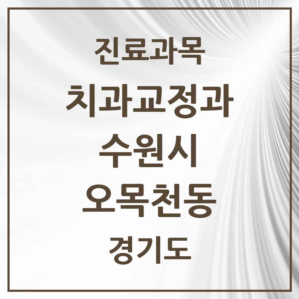 2025 경기도 수원시 오목천동 교정치과 목록 1곳
