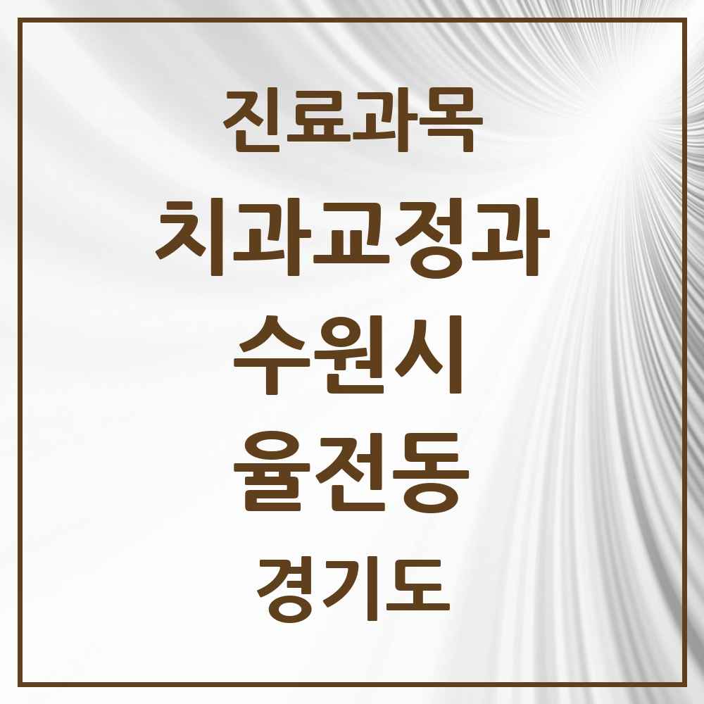 2025 경기도 수원시 율전동 교정치과 목록 2곳