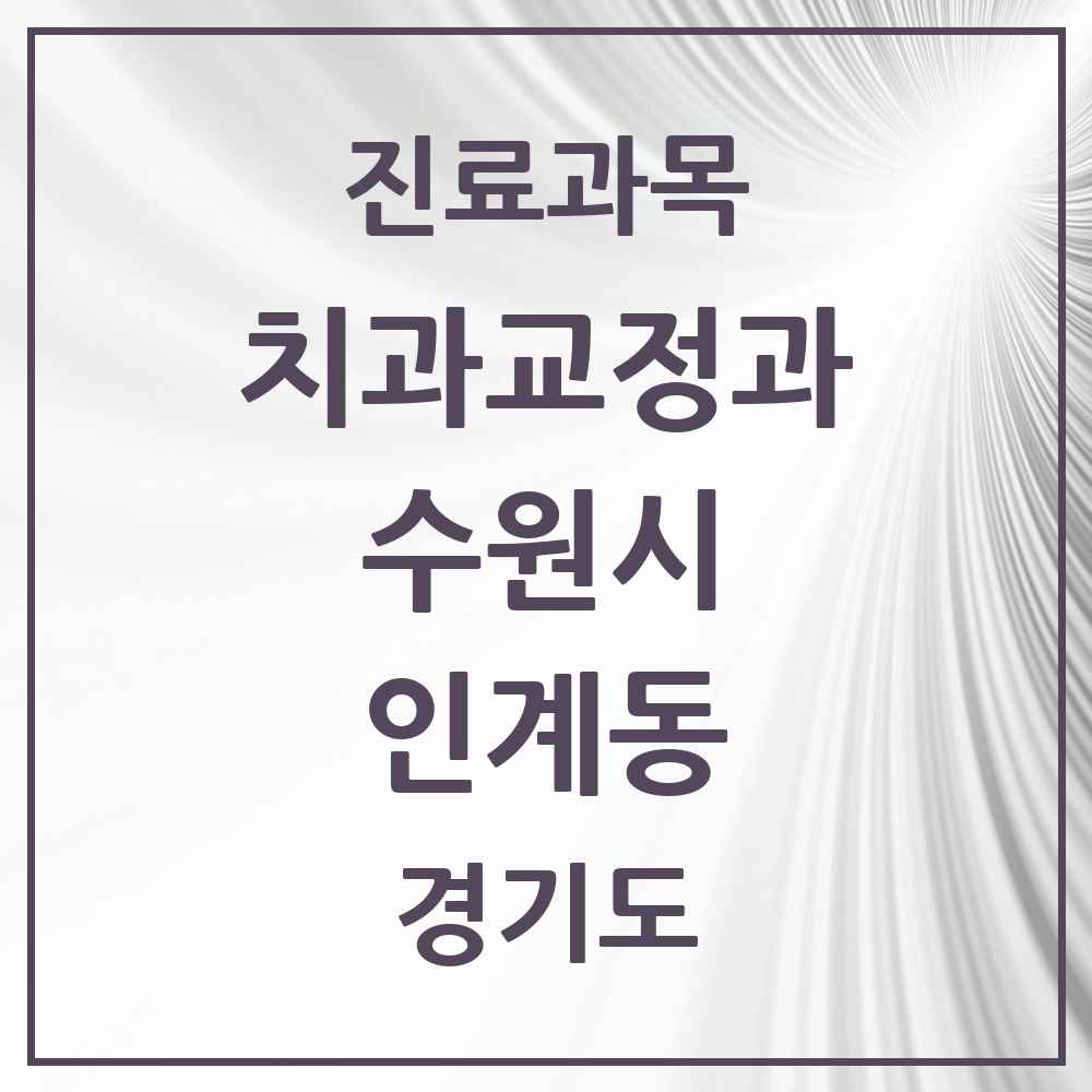 2025 경기도 수원시 인계동 교정치과 목록 25곳