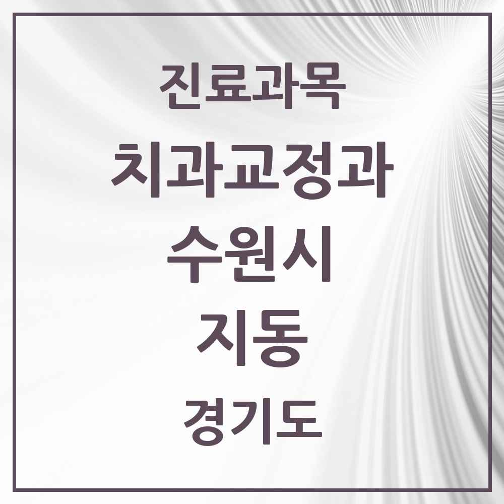2025 경기도 수원시 지동 교정치과 목록 4곳