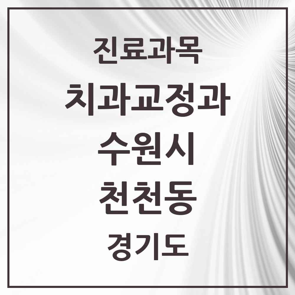 2025 경기도 수원시 천천동 교정치과 목록 7곳