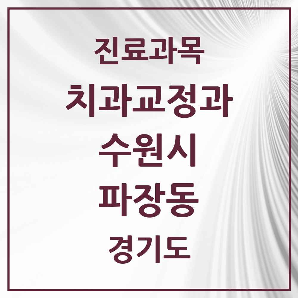 2025 경기도 수원시 파장동 교정치과 목록 2곳