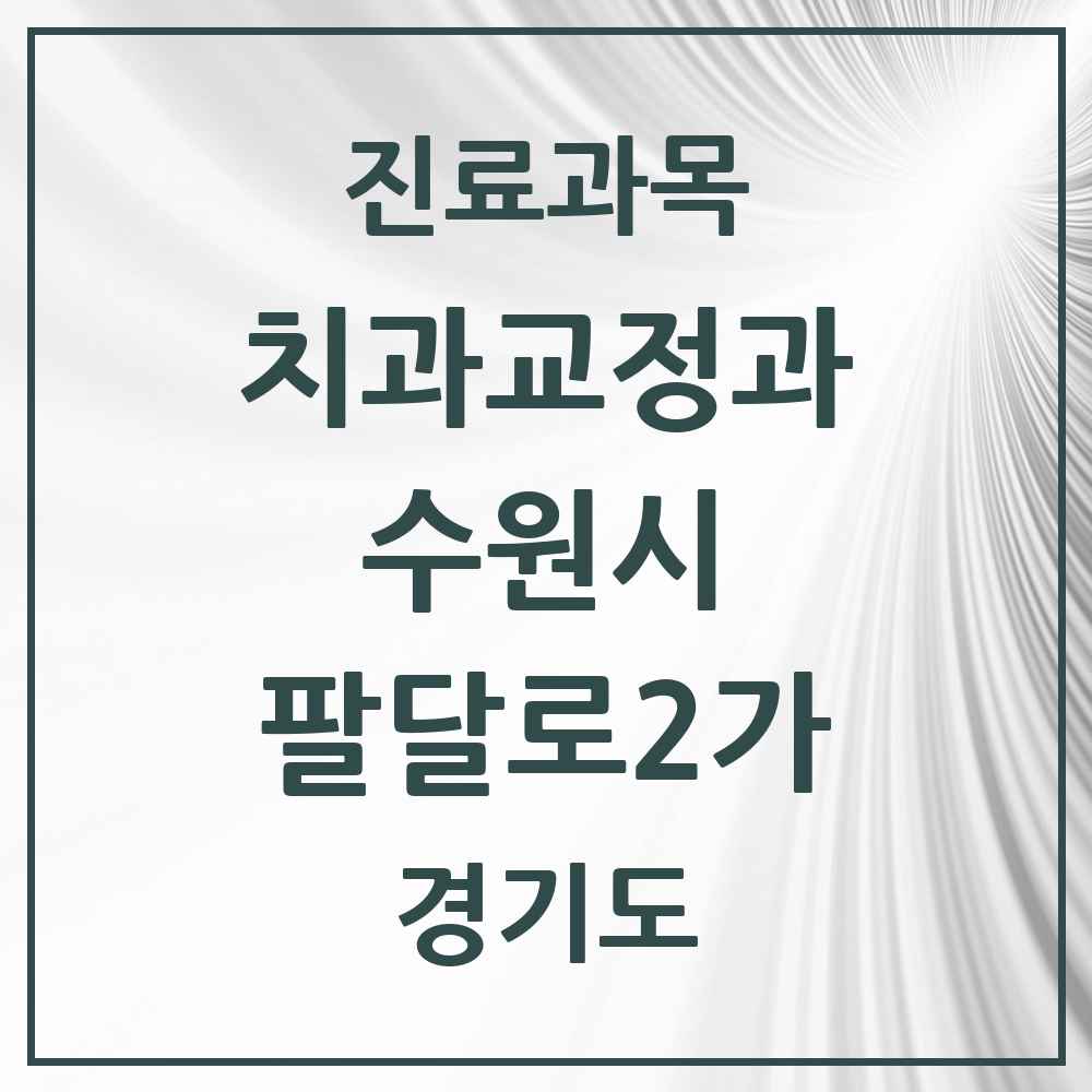 2025 경기도 수원시 팔달로2가 교정치과 목록 1곳