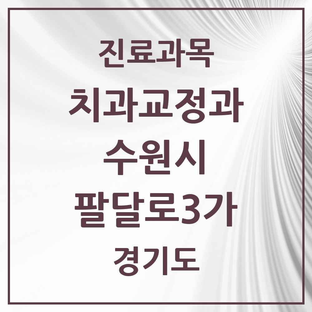2025 경기도 수원시 팔달로3가 교정치과 목록 1곳