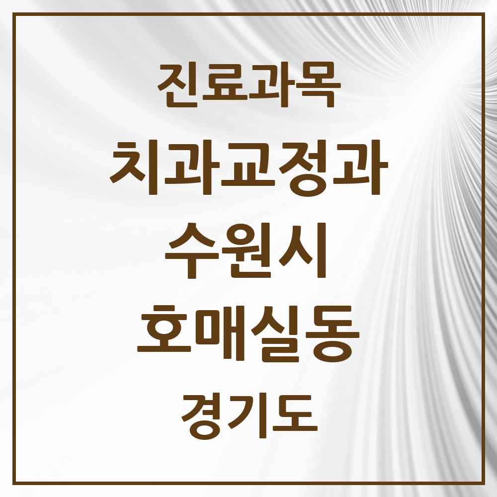 2025 경기도 수원시 호매실동 교정치과 목록 5곳